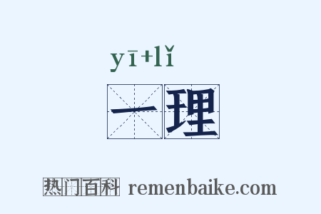 一理是什么意思的图片